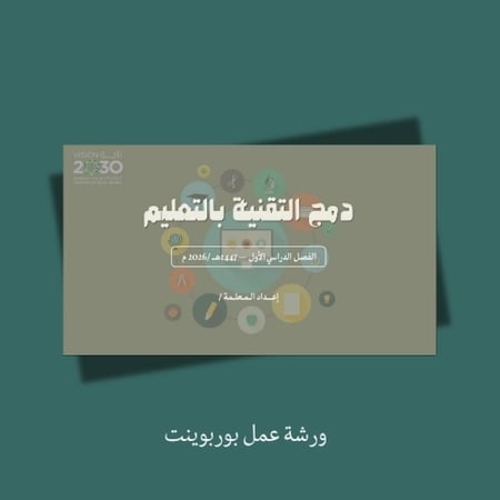 ورشة عمل دمج التقنية بالتعليم