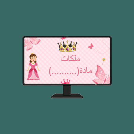 بوربوينت لوحة ملكات المادة