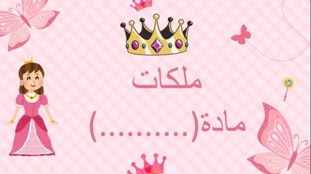 بوربوينت لوحة ملكات المادة