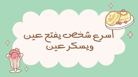 لعبة فعاليات لمة