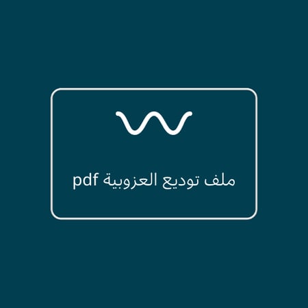 توديع العزوبية ملف pdf