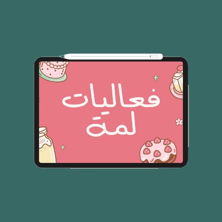 لعبة فعاليات لمة