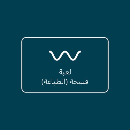 لعبة فسحة