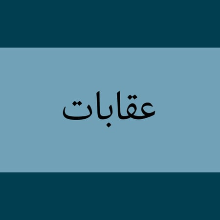 ملف عقابات