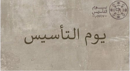 يوم التأسيس