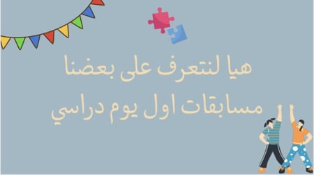 لعبة العودة للمدرسة