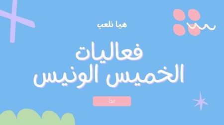 لعبة فعاليات الخميس