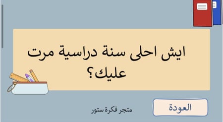 لعبة العودة للمدرسة