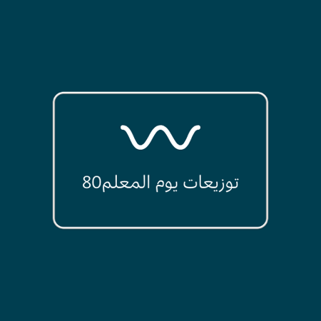 توزيعات يوم المعلم