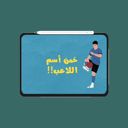 لعبة خمن اسم اللاعب ؟