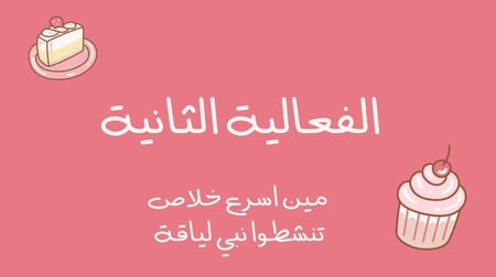 لعبة فعاليات لمة