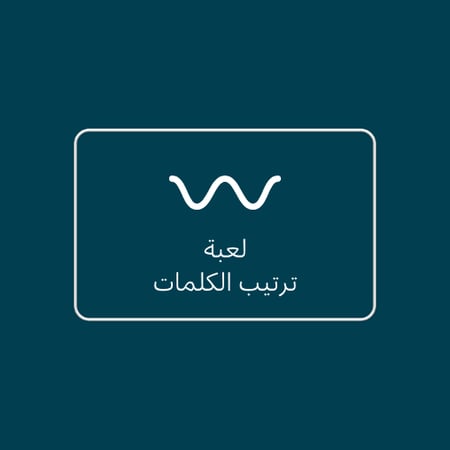 لعبة ترتيب كلمات