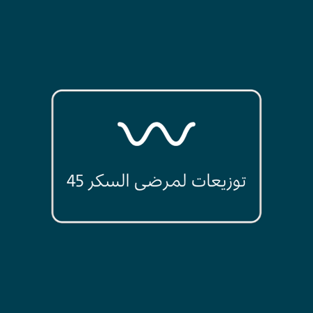 توزيعات لمرضى السكر 45