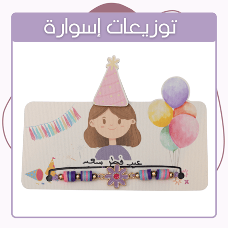 توزيعات - إسوارة