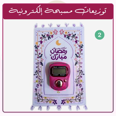 توزيعات رمضان - مسبحة إلكترونية