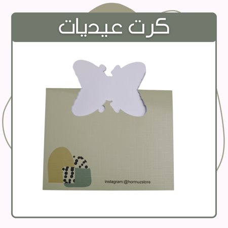 كرت عيديات