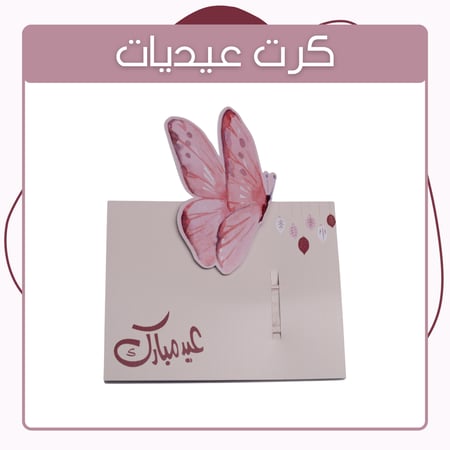 كرت عيديات