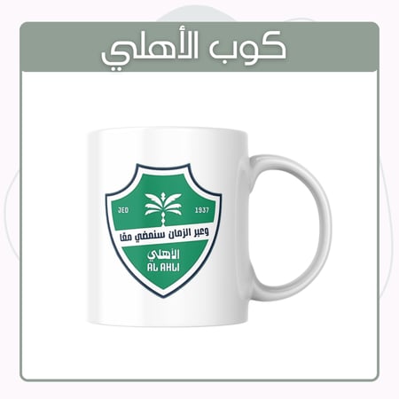 كوب بشعار النادي الاهلي