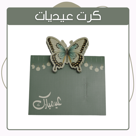 كرت عيديات