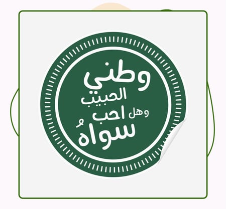 ملصق صنع بأيادي سعودية