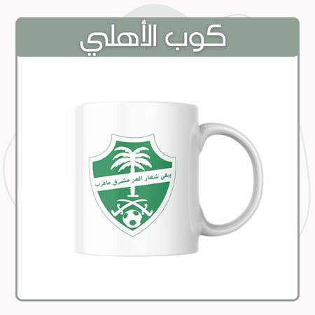 كوب بشعار النادي الاهلي