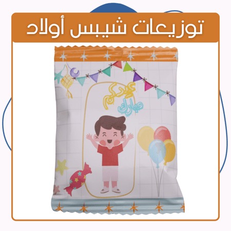 توزيعات عيد الاضحى توزيعات عيد الحج توزيعات اطفال