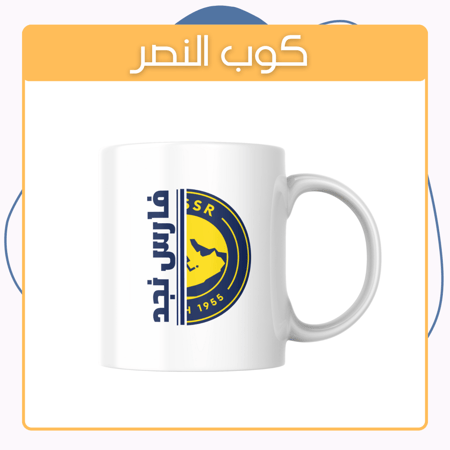 كوب النصر