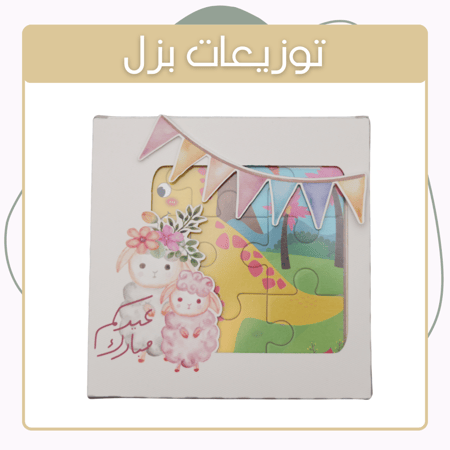 توزيعات عيد الاضحى توزيعات عيد الحج