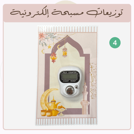 توزيعات رمضان - مسبحة إلكترونية