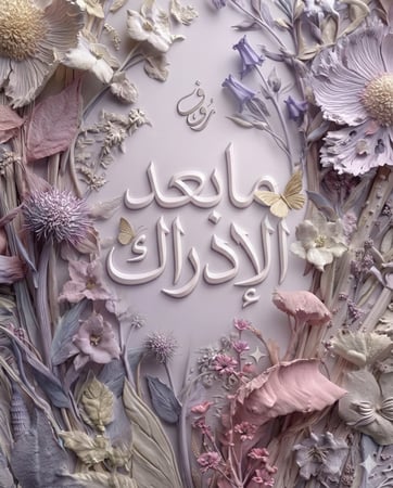 مابعد الأدراك ( برنامج شوال )
