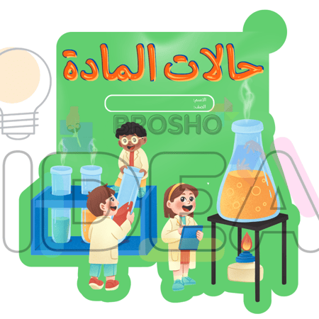 مطوية حالات المادة علوم ثالث ابتدائي