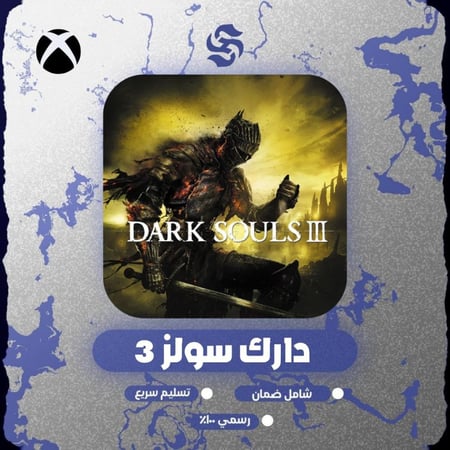 لعبة Dark Souls 3 | كود رقمي | XBOX S|X
