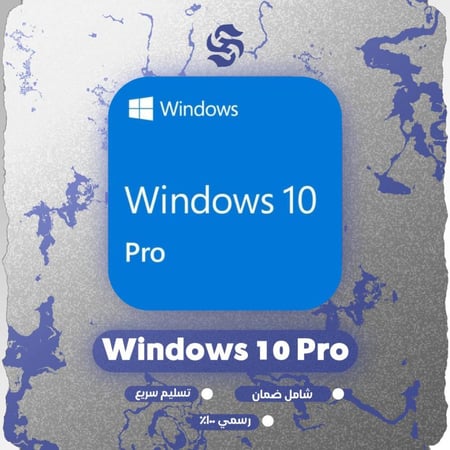 ويندوز 10 برو