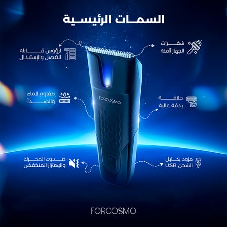 فوركوزمو ماكينة حلاقة المناطق الحساسة