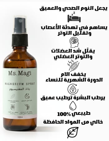 بخاخ المغنيسيوم المهدئ للنوم العميق والام العضلات
