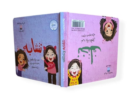 نتشابه ونختلف - ورقي