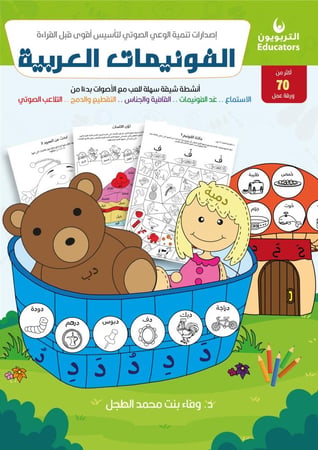 الفونيمات العربية - رقمي