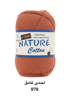 خيط قطن لحمي غامق 878