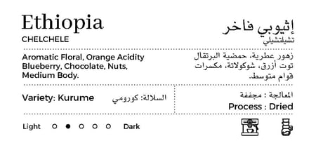 أثيوبي فاخر - تشيلتشيلي 250g