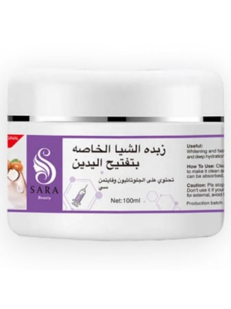 زبدة الشيا الخاصة لتفتيح وترطيب اليدين من سارة بيوتي