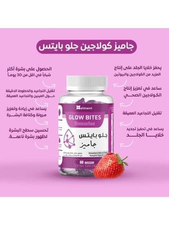 جاميز كولاجين جلو بايتس مكمل غذائي بنكهة الفراولة الطبيعية - 60 حبه