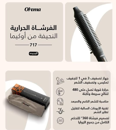 الفرشاة الحرارية النحيفة من اوكيما - OK-717