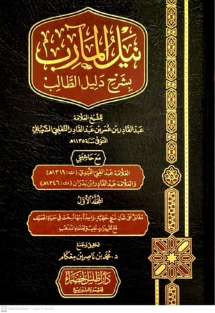 نيل المآرب بشرح دليل الطالب 1/3