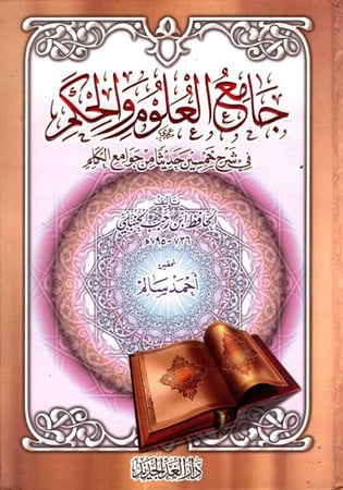 جامع العلوم والحكم