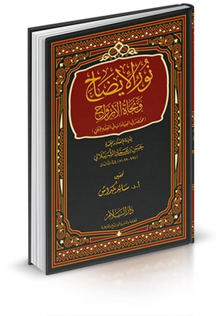 نور الايضاح ونجاة الارواح مختصر في العبادات في الفقه الحنفي