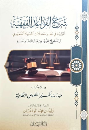 شرح القواعد الفقهية الواردة في نظام المعاملات المدنية السعودي والتخريج عليها من مواد النظام نفسه