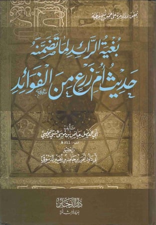 بغية الرائد لما تضمنه حديث ام زرع من الفوائد