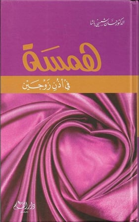 همسة في اذن زوجين