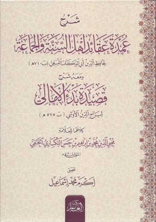 شرح عمدة عقائد اهل السنة والجماعة