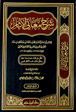 شرح معاني الاثار 1/10